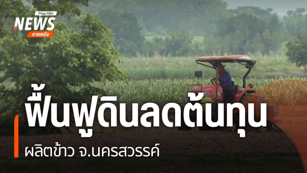 เมื่อภัยแล้งปีที่แล้วกลายเป็นบทเรียน-สำคัญ-ที่ทำชาวนาเก้าเลี