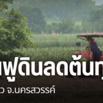 เมื่อภัยแล้งปีที่แล้วกลายเป็นบทเรียน-สำคัญ-ที่ทำชาวนาเก้าเลี
