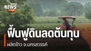 เมื่อภัยแล้งปีที่แล้วกลายเป็นบทเรียน-สำคัญ-ที่ทำชาวนาเก้าเลี