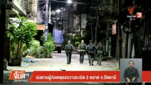 เร่งตามผู้ก่อเหตุลอบวางsะเบิด-2-ตลาด-จ.ปัตตานี-ข่าวที่คุณวา