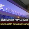 ครมเห็นชอบให้-ทอทประมูล-ppp-โปรเจ็กต์คาร์โก้รายที่-2-สนามบินสุวรรณภูมิ-15-หมื่นล.