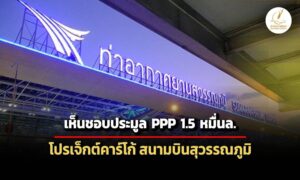 ครมเห็นชอบให้-ทอทประมูล-ppp-โปรเจ็กต์คาร์โก้รายที่-2-สนามบินสุวรรณภูมิ-15-หมื่นล.