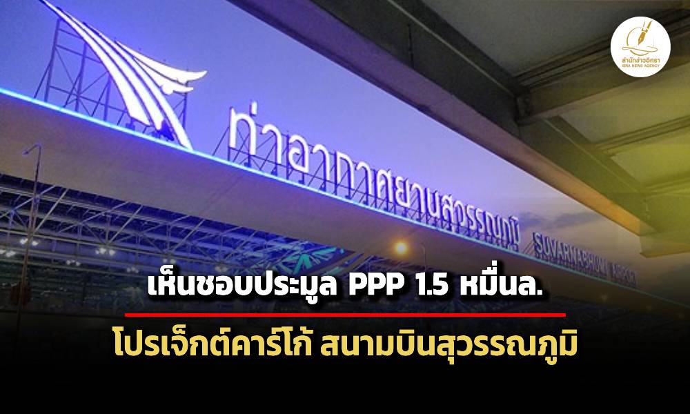 ครมเห็นชอบให้-ทอทประมูล-ppp-โปรเจ็กต์คาร์โก้รายที่-2-สนามบินสุวรรณภูมิ-15-หมื่นล.