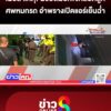เผยสาเหตุ