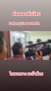สะบ้าย้อย-ตรัง-สามี-ลูกเลี้ยง-ฟันหัหญิง-อายุ-52-ปี-ในสวนยาง-|-2025-06-09-14:00:00