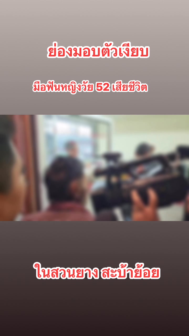 สะบ้าย้อย-ตรัง-สามี-ลูกเลี้ยง-ฟันหัหญิง-อายุ-52-ปี-ในสวนยาง-|-2025-06-09-14:00:00