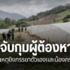 เจ้าหน้าที่ชุดติดตามล่าตัวนายซ้งปอ-แซ่มัว-ผู้ต้องหาที่ก่อเหต