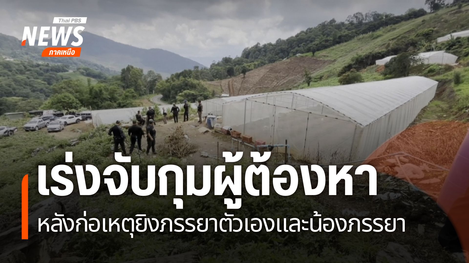 เจ้าหน้าที่ชุดติดตามล่าตัวนายซ้งปอ-แซ่มัว-ผู้ต้องหาที่ก่อเหต