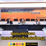 กทม-หารือ-ปภ.-ถอดบทเรียนการทดสอบ-cell-broadcast-เร่งขยายผลร-|-2025-06-10-17:26:00