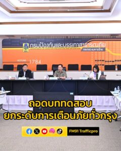 กทม-หารือ-ปภ.-ถอดบทเรียนการทดสอบ-cell-broadcast-เร่งขยายผลร-|-2025-06-10-17:26:00