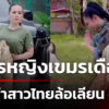 ทหารหญิงเขมรเดือด