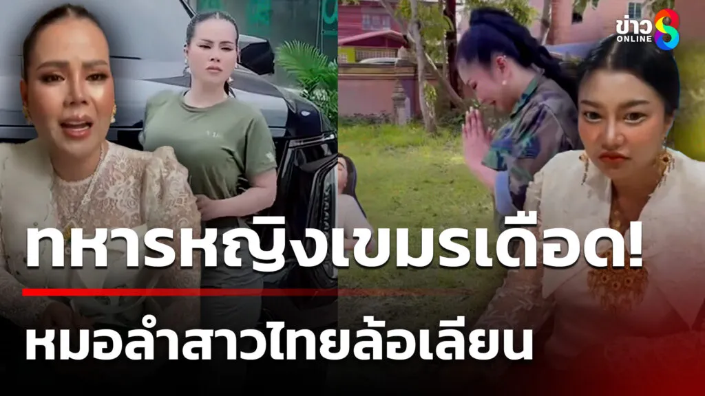 ทหารหญิงเขมรเดือด