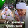 เรื่องแบบนี้ใครไม่เชื่อก็แล้วแต่นะ-ผมก็ไม่เชื่อครับ.-อั่น-ป