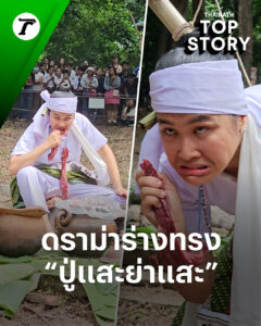 เรื่องแบบนี้ใครไม่เชื่อก็แล้วแต่นะ-ผมก็ไม่เชื่อครับ.-อั่น-ป