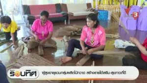 ผู้สูงอายุรวมกลุ่มผลิตไม้กวาด-สร้างรายได้เสริม-สุขภาวะที่ดี