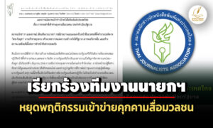 สมาคมนักข่าวฯแพร่แถลงการณ์เรียกร้องทีมงานนายกฯ-หยุดพฤติกรรมเข้าข่ายคุกคามสื่อมวลชน