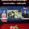เงื่อนเวลาเปิด-ปิดด่านไทยกัมพูชา-กลเกมการเมือง-ซ่อน-กลศึกกดดัน-|-ลุยชนข่าว-|-11มิย.68
