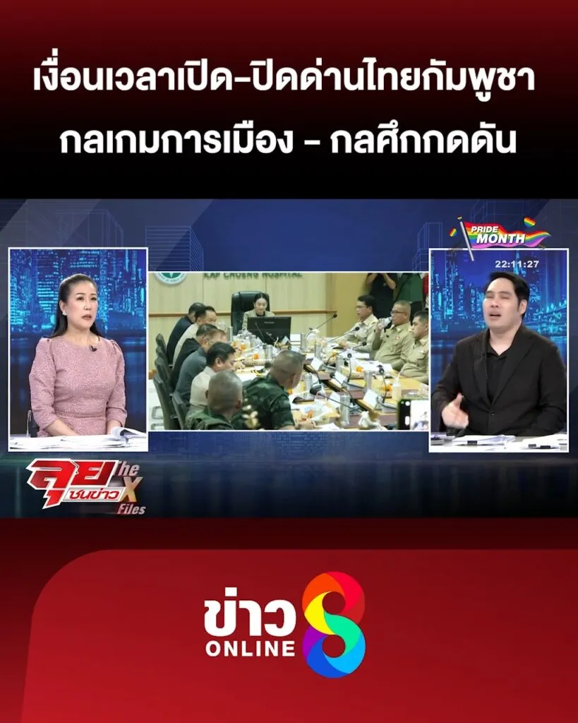 เงื่อนเวลาเปิด-ปิดด่านไทยกัมพูชา-กลเกมการเมือง-ซ่อน-กลศึกกดดัน-|-ลุยชนข่าว-|-11มิย.68