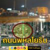 2220-น.-ถนนพหลโยธิน-ขาออก-ช่วงหน้ามหาวิทยาลัยราชภัฎวไลยอลง-|-2025-06-10-15:40:00