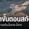 ปัญหาเหมืองแร่บริเวณต้นแม่น้ำสายและแม่น้ำกก-เมื่อสัปดาห์ที่ผ