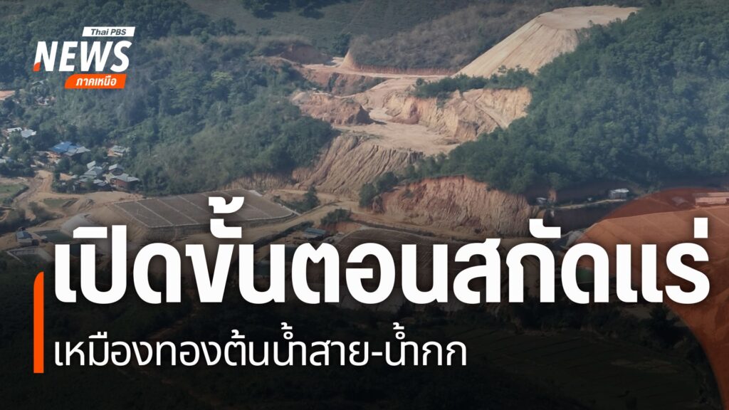 ปัญหาเหมืองแร่บริเวณต้นแม่น้ำสายและแม่น้ำกก-เมื่อสัปดาห์ที่ผ
