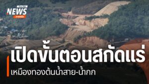 ปัญหาเหมืองแร่บริเวณต้นแม่น้ำสายและแม่น้ำกก-เมื่อสัปดาห์ที่ผ