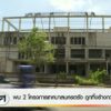 พบ-2-โครงการเทศบาลนครตรัง-ถูกทิ้งร้างกว่า-5-ปี-ข่าวที่คุณวา
