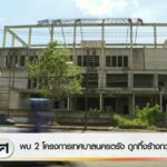 พบ-2-โครงการเทศบาลนครตรัง-ถูกทิ้งร้างกว่า-5-ปี-ข่าวที่คุณวา