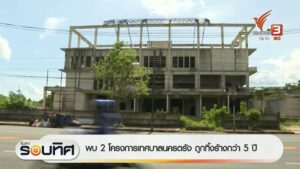 พบ-2-โครงการเทศบาลนครตรัง-ถูกทิ้งร้างกว่า-5-ปี-ข่าวที่คุณวา