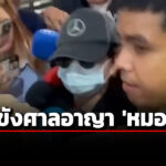 ปส.-นำตัว-หมอแอร์-ฝากขังศาลอาญา-เจ้าตัวไม่ยื่นประกัน-ส่งตัวเข้าเรือนจำทันที