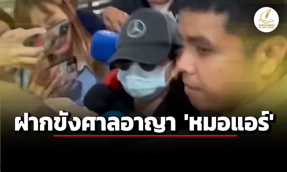 ปส.-นำตัว-หมอแอร์-ฝากขังศาลอาญา-เจ้าตัวไม่ยื่นประกัน-ส่งตัวเข้าเรือนจำทันที