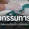 การแก้ปัญหาสารพิษแม่น้ำกก-นอกจากการจะต้องเร่งเจรจาให้หยุดทำเ