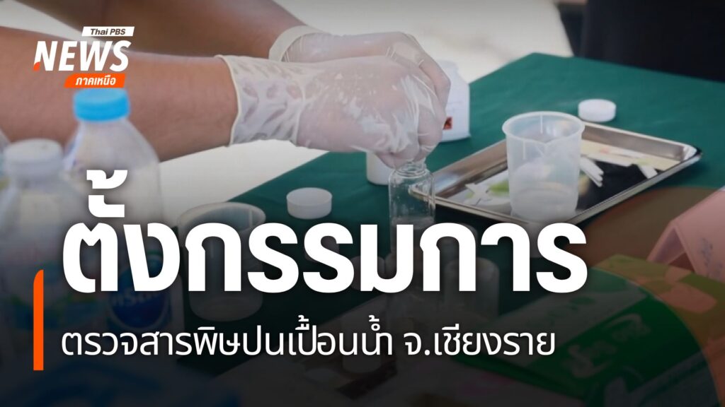 การแก้ปัญหาสารพิษแม่น้ำกก-นอกจากการจะต้องเร่งเจรจาให้หยุดทำเ