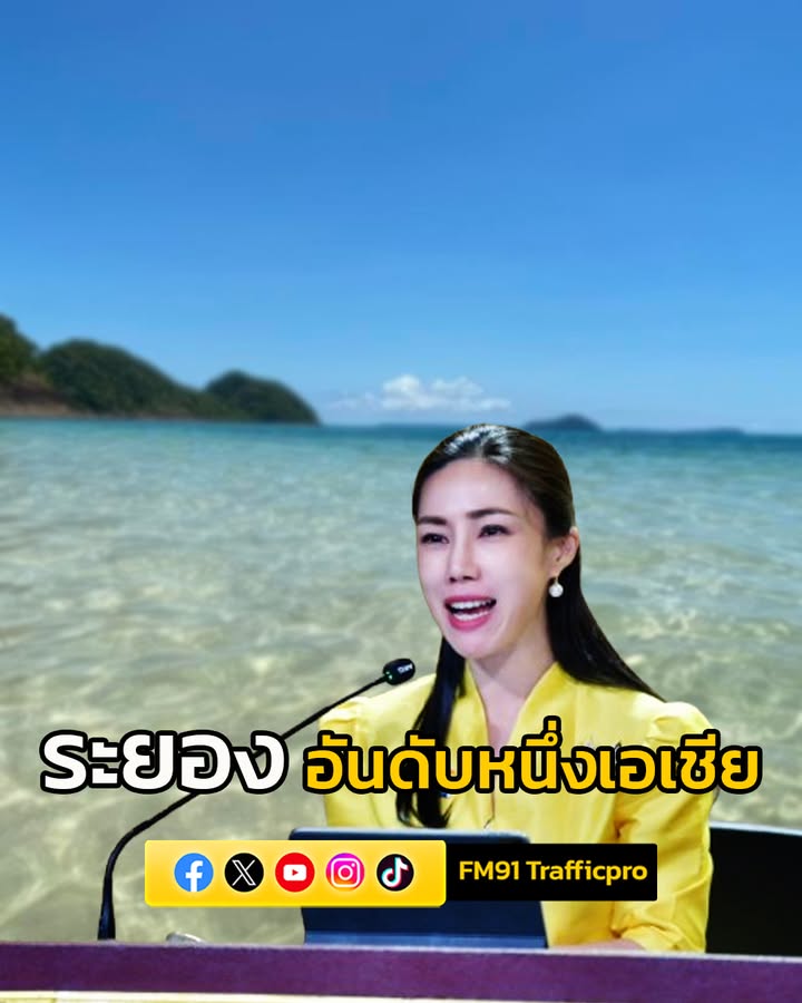 “ระยอง”-ครองอันดับ-1-เอเชีย-จุดหมายท่องเที่ยว-gradual-mosey-ปร-|-2025-06-11-21:20:00