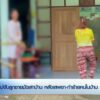แม่จับลูกชายมัดเสาบ้าน-หลังเสพยา-ทำร้ายคนในบ้าน-ข่าวที่คุณว