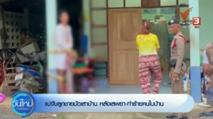 แม่จับลูกชายมัดเสาบ้าน-หลังเสพยา-ทำร้ายคนในบ้าน-ข่าวที่คุณว