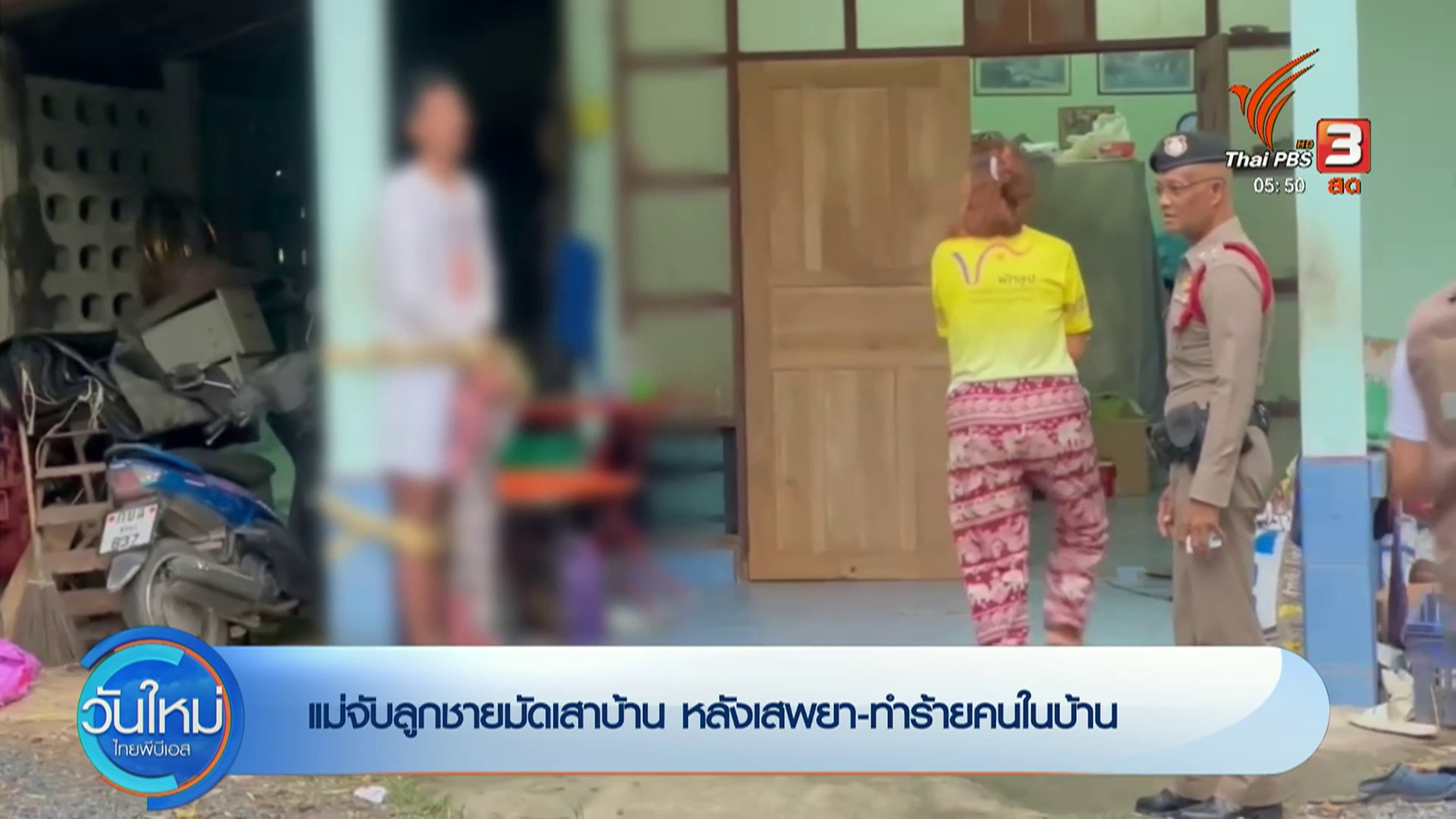 แม่จับลูกชายมัดเสาบ้าน-หลังเสพยา-ทำร้ายคนในบ้าน-ข่าวที่คุณว