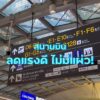ใครมีทริปต้องห้ามพลาด