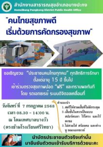 “คนไทยสุขภาพดี-เริ่มต้นด้วยการคัดกรองสุขภาพ”-(feed--|-2025-06-11-07:52:00