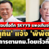 ผลสอบซื้อตึก skyy9-แพงเกินจริง-อนุทิน-แจ้ง-‘พิพัฒน์’-ดำเนินการตาม-กม.โดยเร็วที่สุด