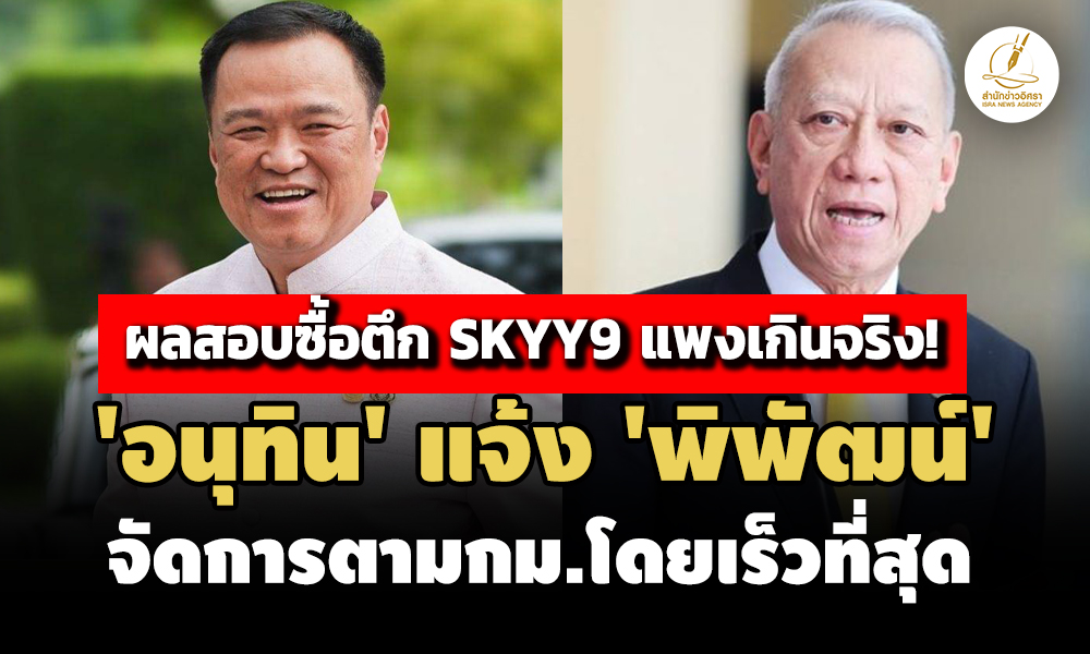 ผลสอบซื้อตึก skyy9-แพงเกินจริง-อนุทิน-แจ้ง-‘พิพัฒน์’-ดำเนินการตาม-กม.โดยเร็วที่สุด