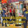 ปคบ-ร่วม-อย.-บุก-6-มินิมาร์ท-แอบขายยาและผลิตภัณฑ์สมุนไพรไม่-|-2025-06-11-20:43:00
