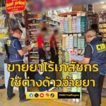 ปคบ-ร่วม-อย.-บุก-6-มินิมาร์ท-แอบขายยาและผลิตภัณฑ์สมุนไพรไม่-|-2025-06-11-20:43:00