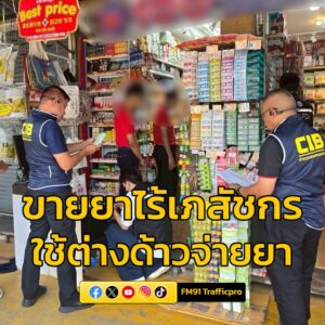 ปคบ-ร่วม-อย.-บุก-6-มินิมาร์ท-แอบขายยาและผลิตภัณฑ์สมุนไพรไม่-|-2025-06-11-20:43:00