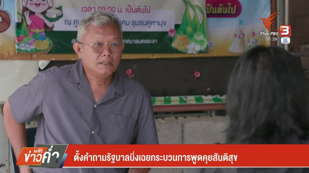 ตั้งคำถามรัฐบาล-นิ่งเฉยกระบวนการพูดคุยสันติสุข-ข่าวที่คุณวา