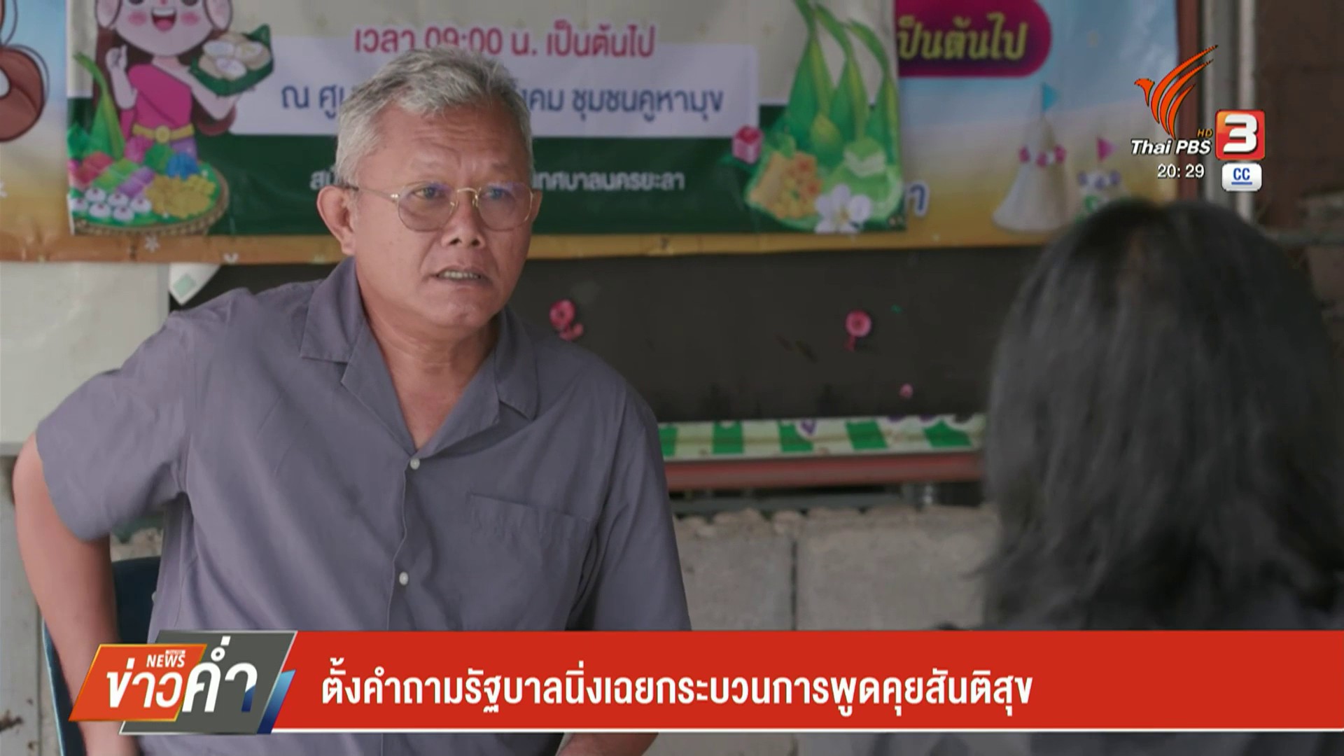 ตั้งคำถามรัฐบาล-นิ่งเฉยกระบวนการพูดคุยสันติสุข-ข่าวที่คุณวา