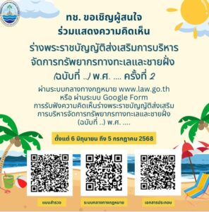 -กรมทะเล-ขอเชิญผู้สนใจ-ร่วมแสดงความคิดเห็น-ร่าง-พรบ.-ส่งเ