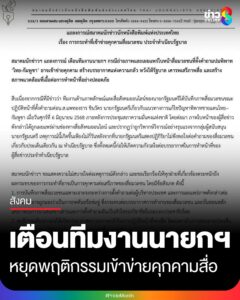 สมาคมนักข่าวฯ-ออกแถลงการณ์-เตือนทีมงานนายกฯ-หยุดพฤติกรรมที่เข้าข่ายคุกคามต่อสื่อมวลชน