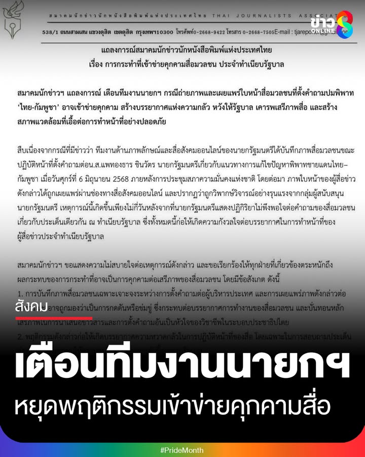สมาคมนักข่าวฯ-ออกแถลงการณ์-เตือนทีมงานนายกฯ-หยุดพฤติกรรมที่เข้าข่ายคุกคามต่อสื่อมวลชน
