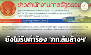 ศาลรัฐธรรมนูญ-แจ้ง-อสส-ส่งพยานหลักฐาน-คำร้อง-ภท.ล้มล้างการปกครองฯ-ภายใน-15-วัน